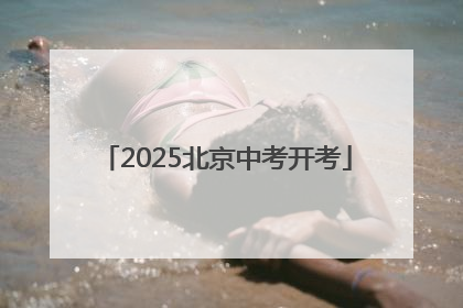 2025北京中考开考